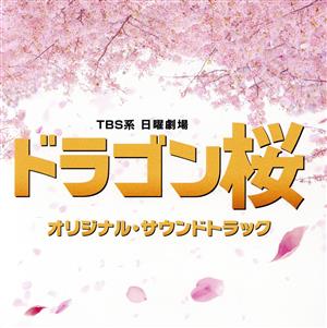 TBS系 日曜劇場「ドラゴン桜」 オリジナル・サウンドトラック