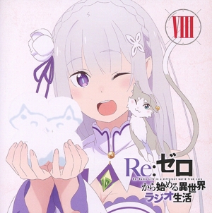 ラジオCD「Re:ゼロから始める異世界ラジオ生活」Vol.8