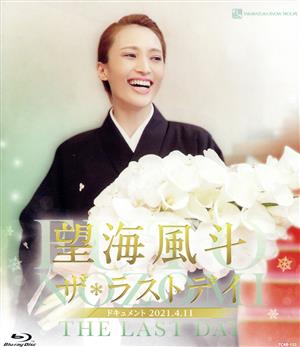 望海風斗 「ザ・ラストデイ」(Blu-ray Disc)