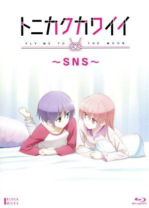 トニカクカワイイ ～SNS～(Blu-ray Disc)