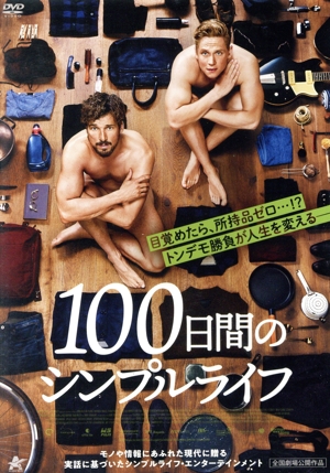100日間のシンプルライフ