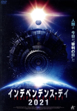 インデペンデンス・デイ2021