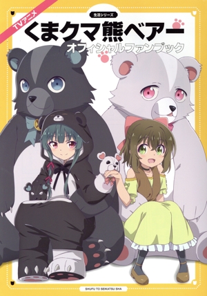 TVアニメ『くまクマ熊ベアー』オフィシャルファンブック 生活シリーズ