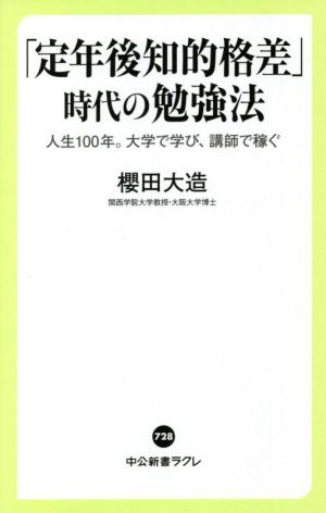 「定年後知的格差」時代の勉強法 人生100年。大学で学び、講師で稼ぐ 中公新書ラクレ