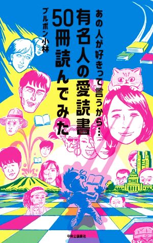 有名人の愛読書50冊読んでみた あの人が好きって言うから…