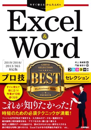 Excel & Wordプロ技BESTセレクション2019/2016/2013/365対応版今すぐ使えるかんたんEx