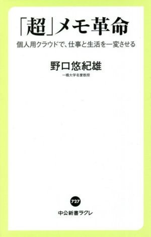 「超」メモ革命 個人用クラウドで、仕事と生活を一変させる 中公新書ラクレ727