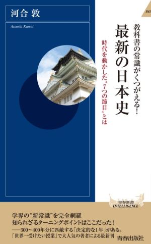 最新の日本史 教科書の常識がくつがえる！ 青春新書INTELLIGENCE