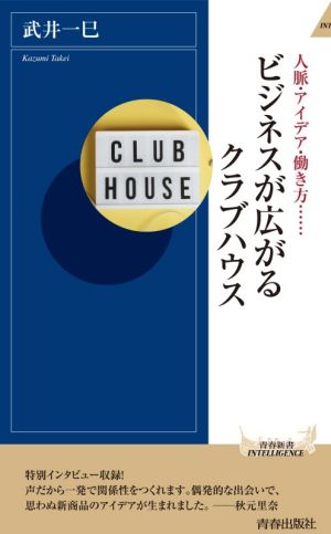 ビジネスが広がるクラブハウス 人脈・アイデア・働き方…… 青春新書INTELLIGENCE