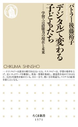 デジタルで変わる子どもたち学習・言語能力の現在と未来ちくま新書1571