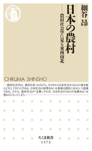 日本の農村 農村社会学に見る東西南北 ちくま新書1573