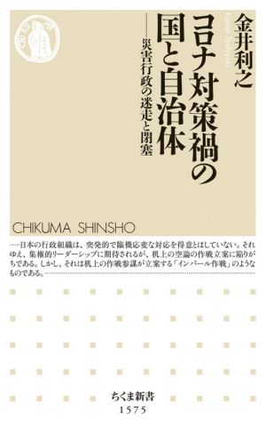 コロナ対策禍の国と自治体 災害行政の迷走と閉塞 ちくま新書1575