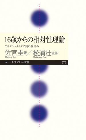 16歳からの相対性理論 アインシュタインに挑む夏休み ちくまプリマー新書375