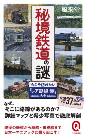 秘境鉄道の謎 今こそ訪れたい「レア路線・駅」大全 イースト新書Q071