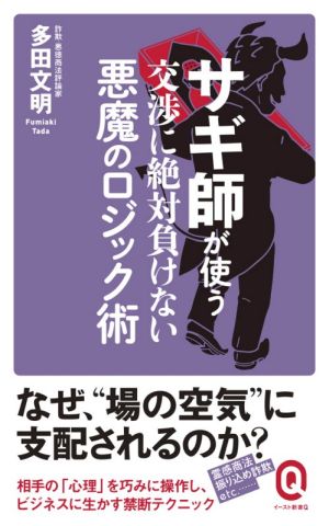 サギ師が使う 交渉に絶対負けない悪魔のロジック術 イースト新書Q072