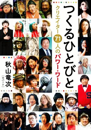 つくるひとびとクリエイター71人のパワー・ワード