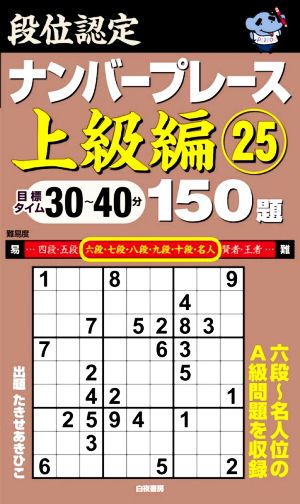 段位認定ナンバープレース 上級編 150題(25)