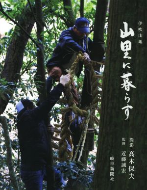 写真集 伊吹山地 山里に暮らす