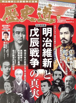 歴史道(Vol.15) 明治維新と戊辰戦争の真実 週刊朝日MOOK