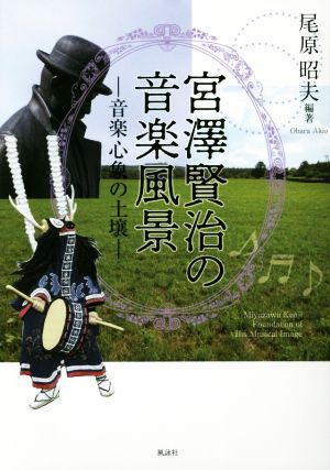 宮澤賢治の音楽風景 音楽心象の土壌