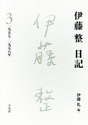 伊藤整 日記(3) 一九五七-一九五八年