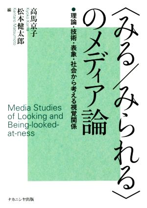 ＜みる/みられる＞のメディア論 理論・技術・表象・社会から考える視覚関係