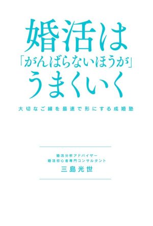 婚活は「がんばらないほうが」うまくいく 大切なご縁を最速で形にする成婚塾