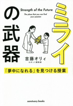 ミライの武器 「夢中になれる」を見つける授業