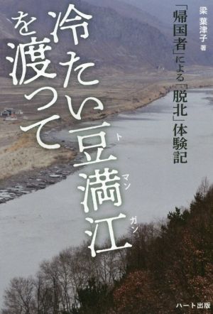 冷たい豆満江を渡って 「帰国者」による「脱北」体験記