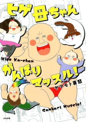 ヒゲ母ちゃんがんばりマッスル！ コミックエッセイ