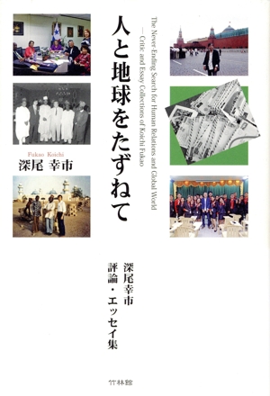 人と地球をたずねて 深尾幸市評論・エッセイ集