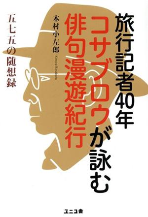 旅行記者40年コサブロウが詠む俳句漫遊紀行 五七五の随想録