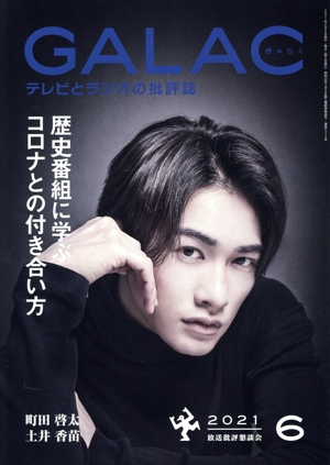 GALAC(ぎゃらく)(6 2021) 月刊誌