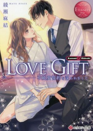 LOVE GIFT 不純愛誓約を謀られまして Kasumi & Hideaki エタニティ文庫・赤