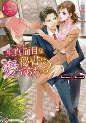 生真面目な秘書は愛でられる Tsubame & Tatsumi エタニティ文庫・赤