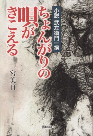 ちょんがりの唄がきこえる 小説 武左衛門一揆