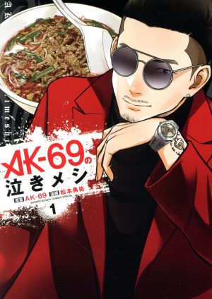 コミック】AK-69の泣きメシ(全3巻)セット | ブックオフ公式オンライン ...