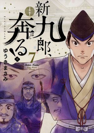 新九郎、奔る！(7) ビッグCスペシャル