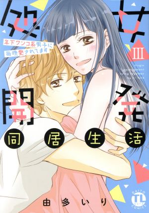 処女開発同居生活～年下ワンコ系男子に毎晩愛されてます(Ⅲ) Daito C