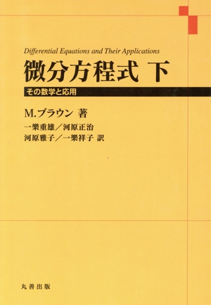 微分方程式(下) その数学と応用