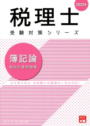 簿記論 個別計算問題集(2022年) 法令等の改正・本試験の出題傾向に完全対応！ 税理士受験対策シリーズ