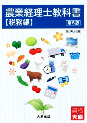 農業経理士教科書 税務編 第6版
