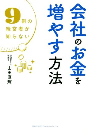 会社のお金を増やす方法 9割の経営者が知らない