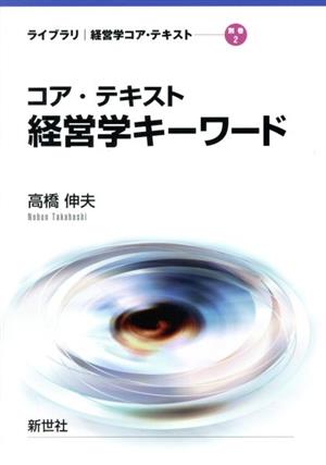 コア・テキスト 経営学キーワード ライブラリ経営学コア・テキスト別巻2