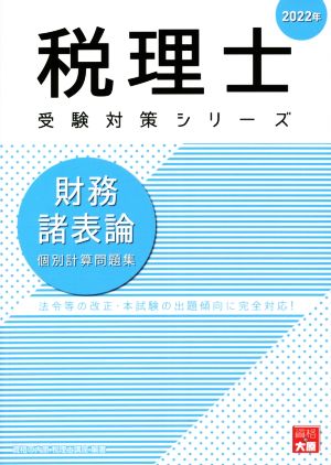 財務諸表論 個別計算問題集 基礎編(2022年) 法令等の改正・本試験の出題傾向に完全対応！ 税理士受験対策シリーズ