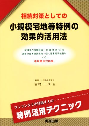 相続対策としての小規模宅地等特例の効果的活用法