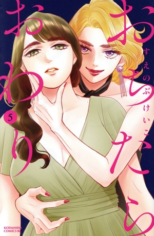 おちたらおわり(5) ビーラブKC