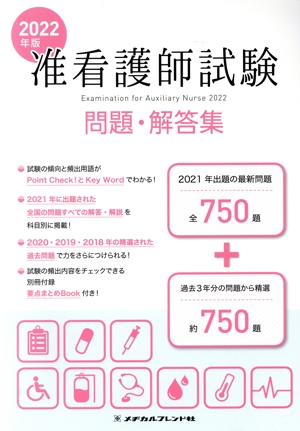 准看護師試験 問題・解答集(2022年版)