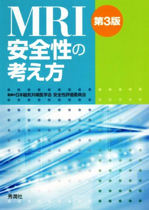 MRI安全性の考え方 第3版