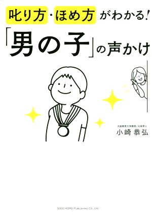 叱り方・ほめ方がわかる！「男の子」の声かけ